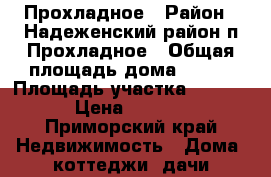 Прохладное › Район ­ Надеженский район п.Прохладное › Общая площадь дома ­ 240 › Площадь участка ­ 1 500 › Цена ­ 8 900 - Приморский край Недвижимость » Дома, коттеджи, дачи продажа   